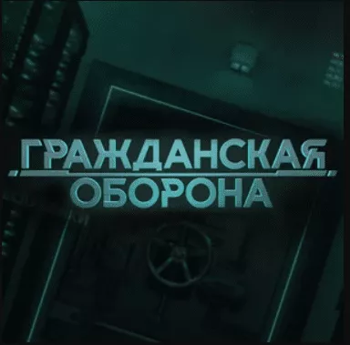 Гражданская оборона