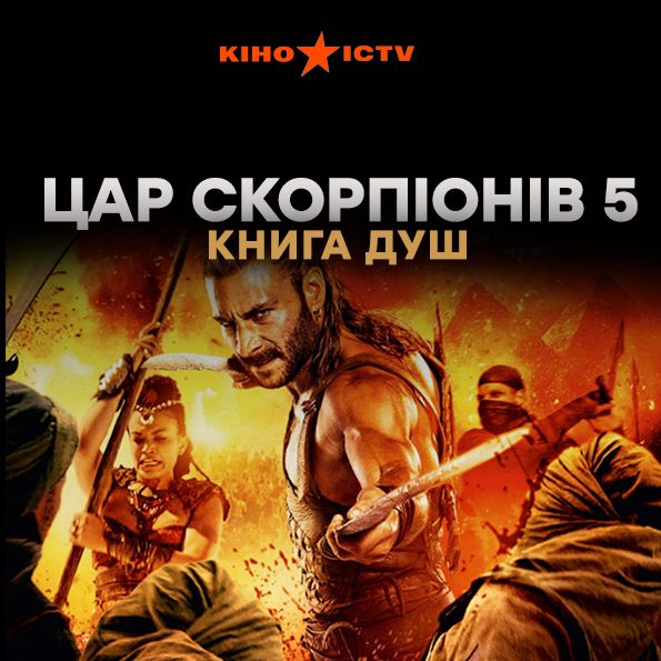Цар скорпіонів 5: Книга душ