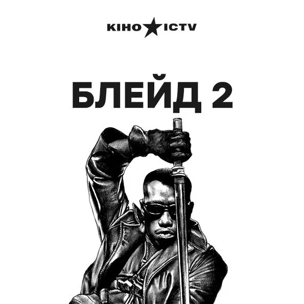 Блэйд 2