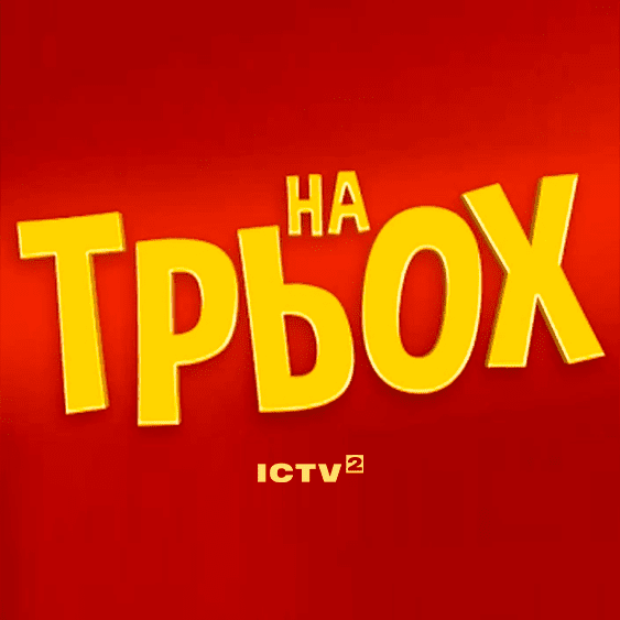 На троих