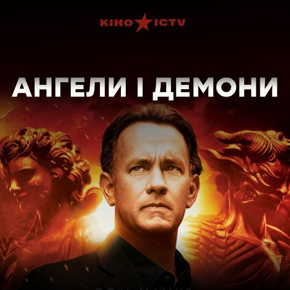 Ангелы и демоны