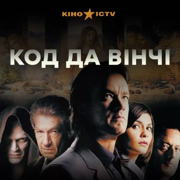 Код Да Винчи